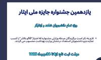 یازدهمین جشنواره جایزه ملی ایثار